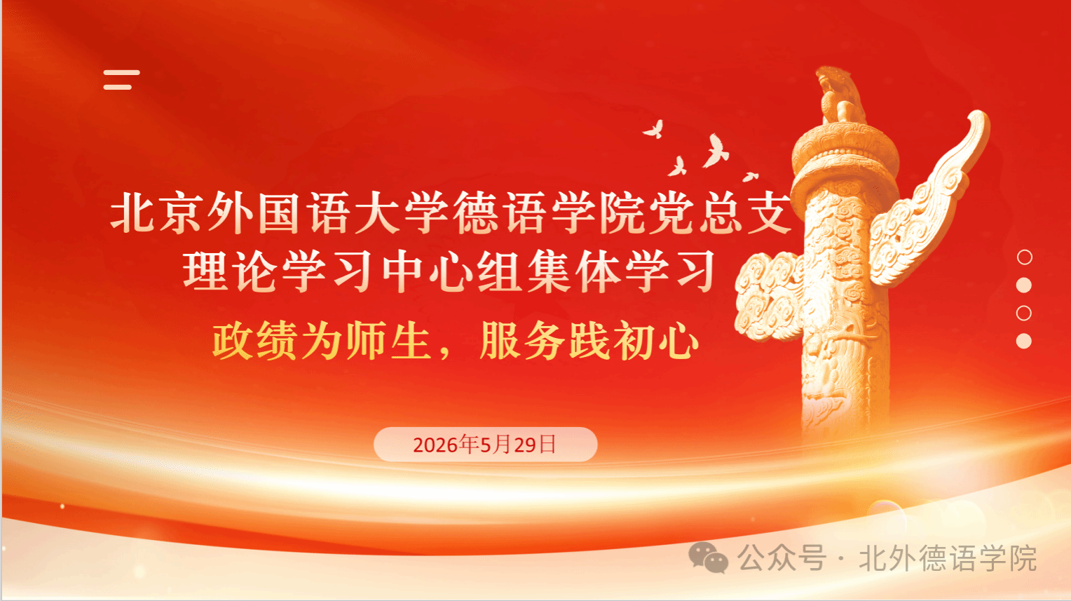 党建 | 政绩为师生，服务践初心：德语公司党总支理论学习中心组进行专题学习研讨